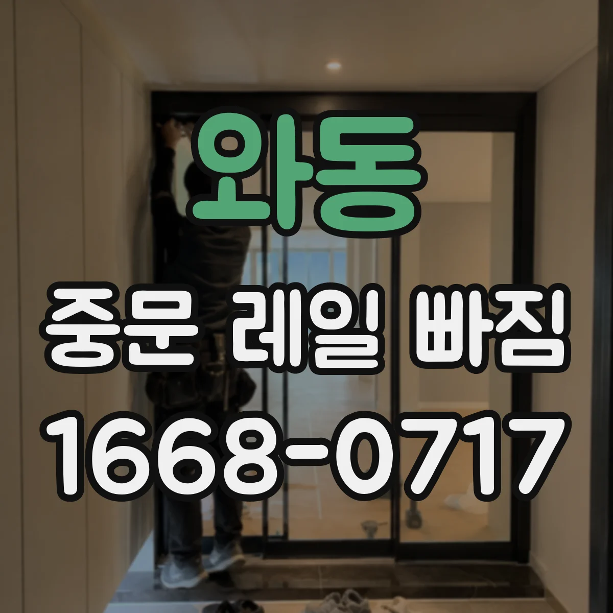 와동 중문 레일 빠짐