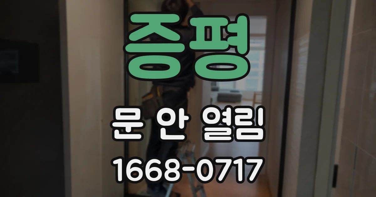 증평 문 안 열림