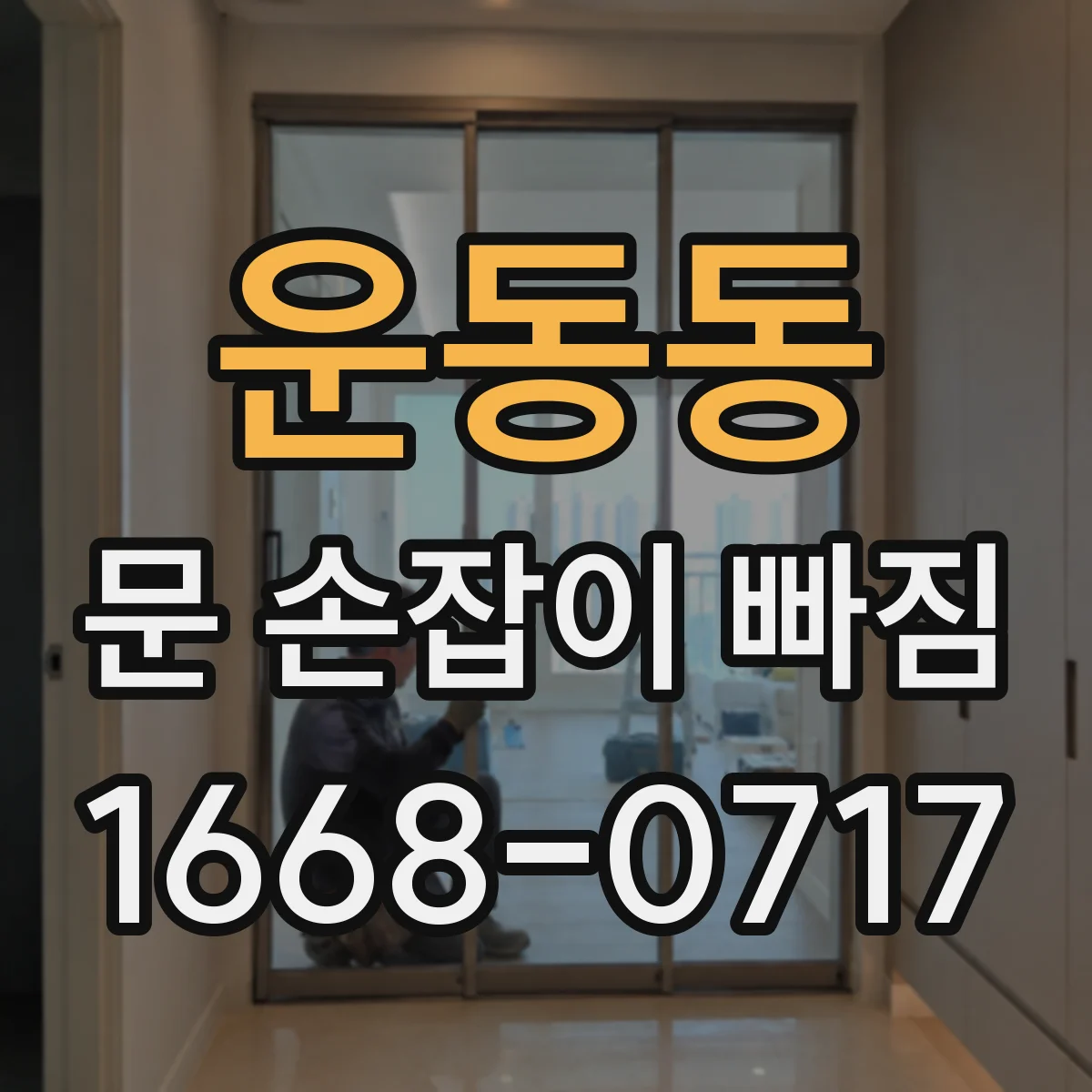 운동동 문 손잡이 빠짐