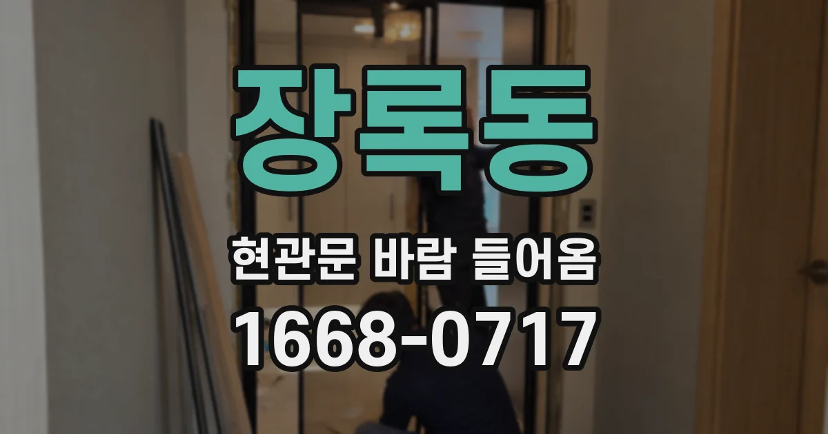 장록동 현관문 바람 들어옴