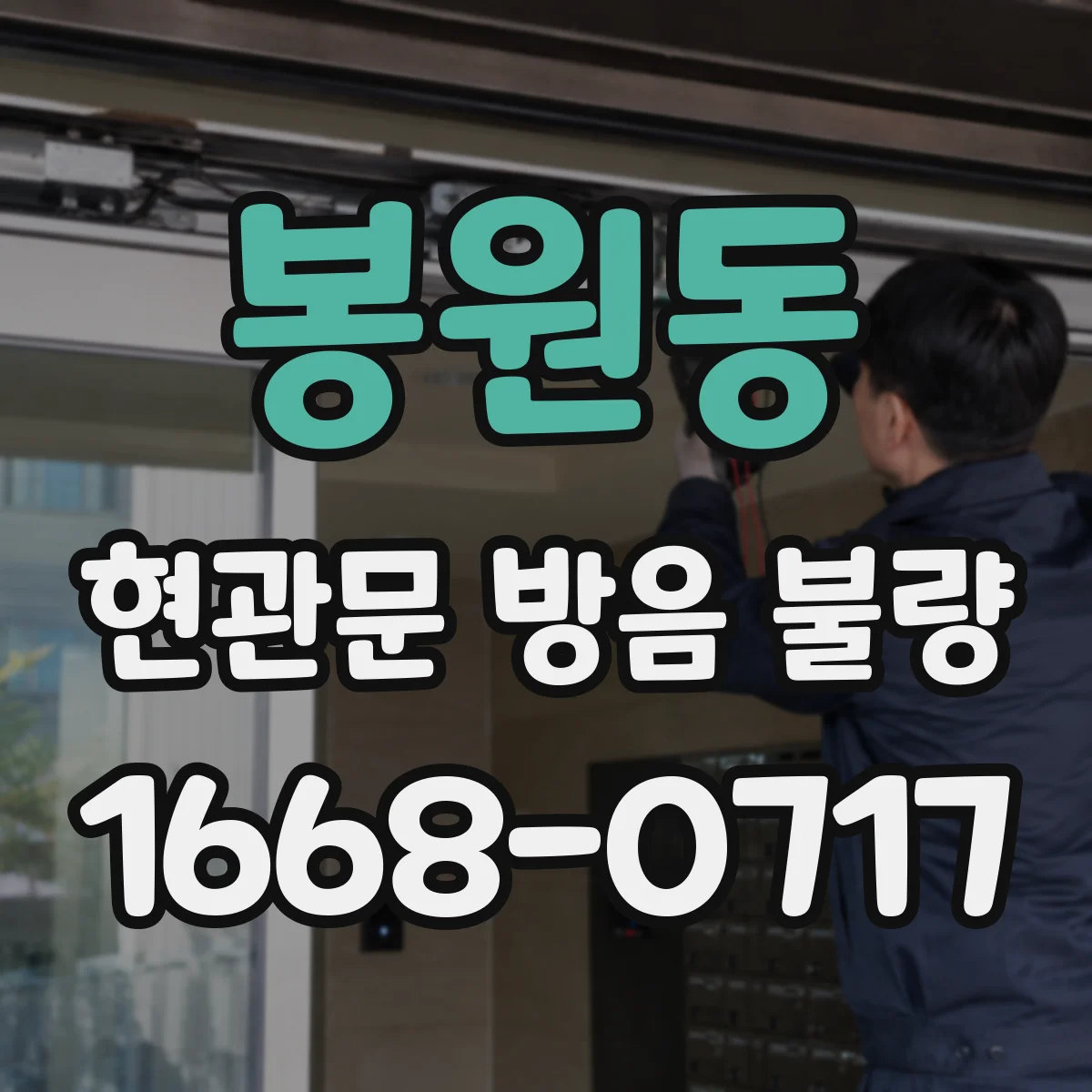 봉원동 현관문 방음 불량