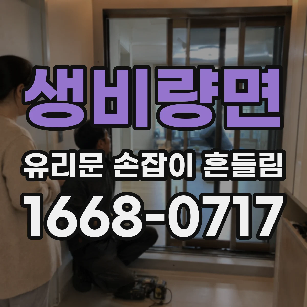 생비량면 유리문 손잡이 흔들림