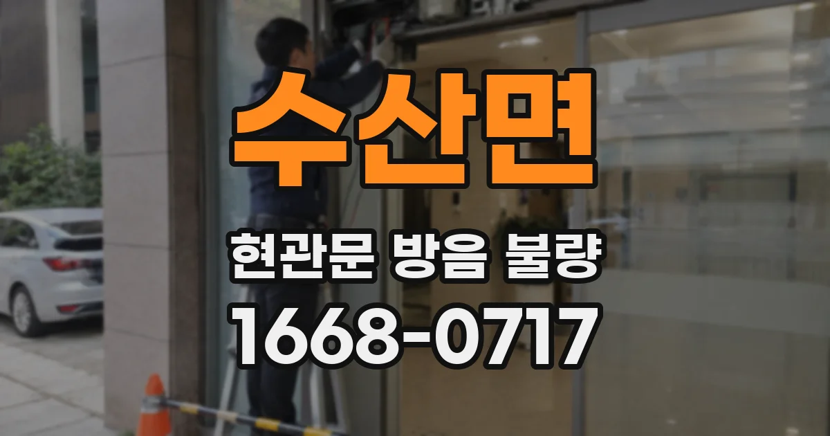 수산면 현관문 방음 불량