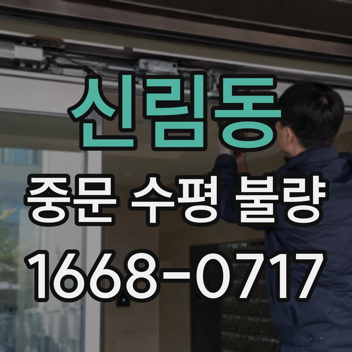 신림동 중문 수평 불량