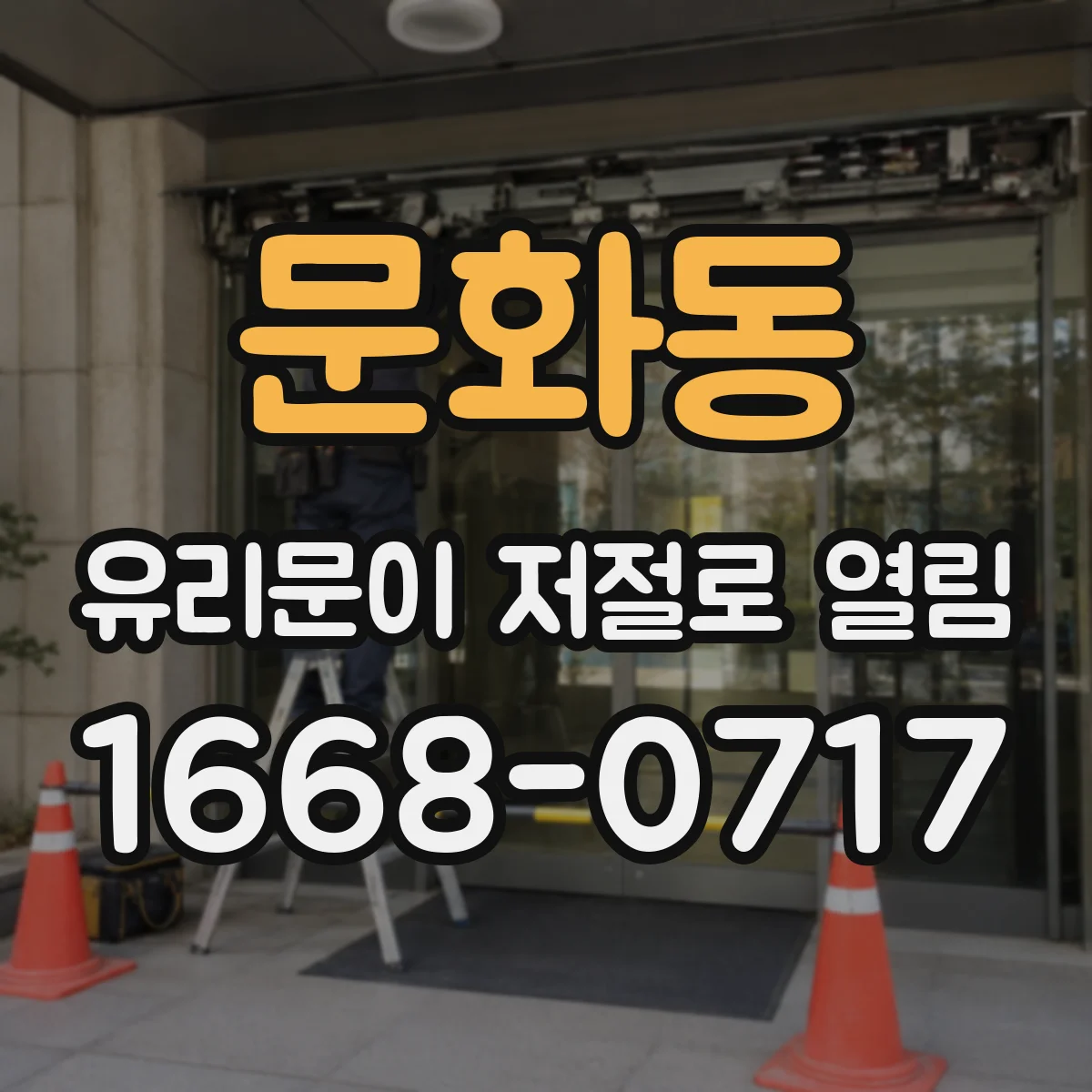 문화동 유리문이 저절로 열림
