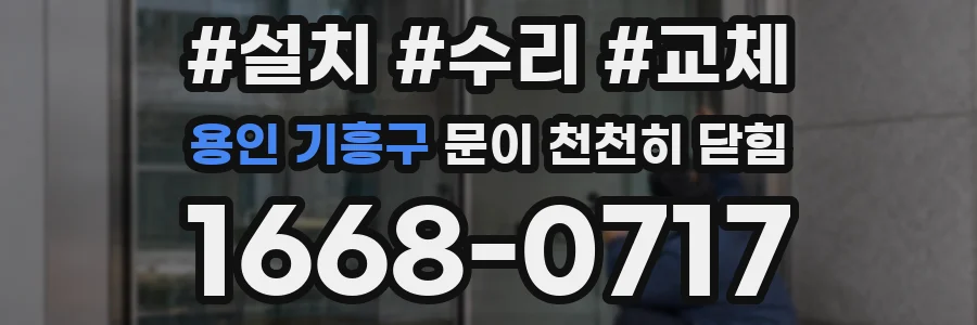 용인 기흥구 문이 천천히 닫힘