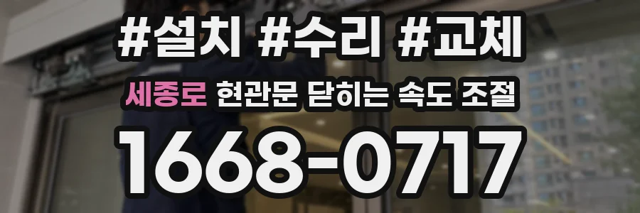 세종로 현관문 닫히는 속도 조절