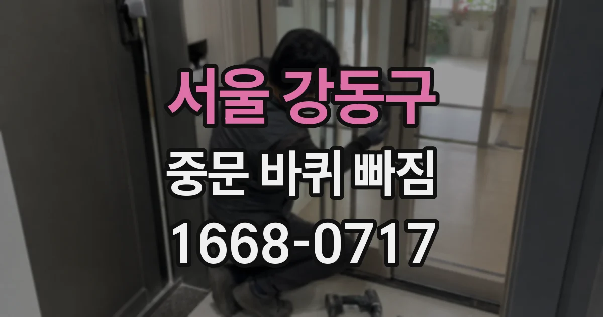 서울 강동구 중문 바퀴 빠짐