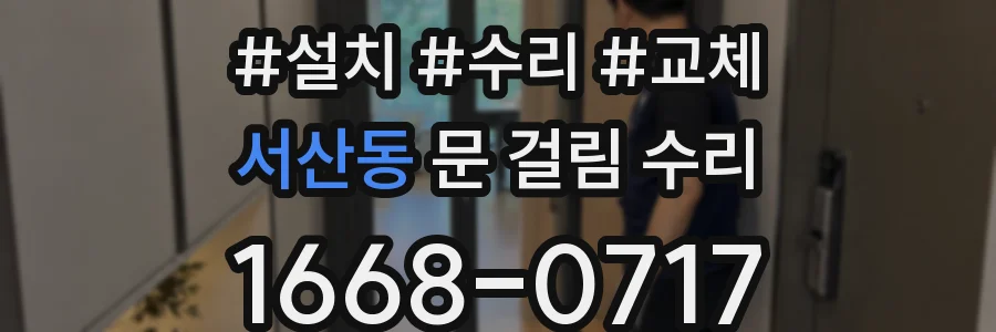 서산동 문 걸림 수리