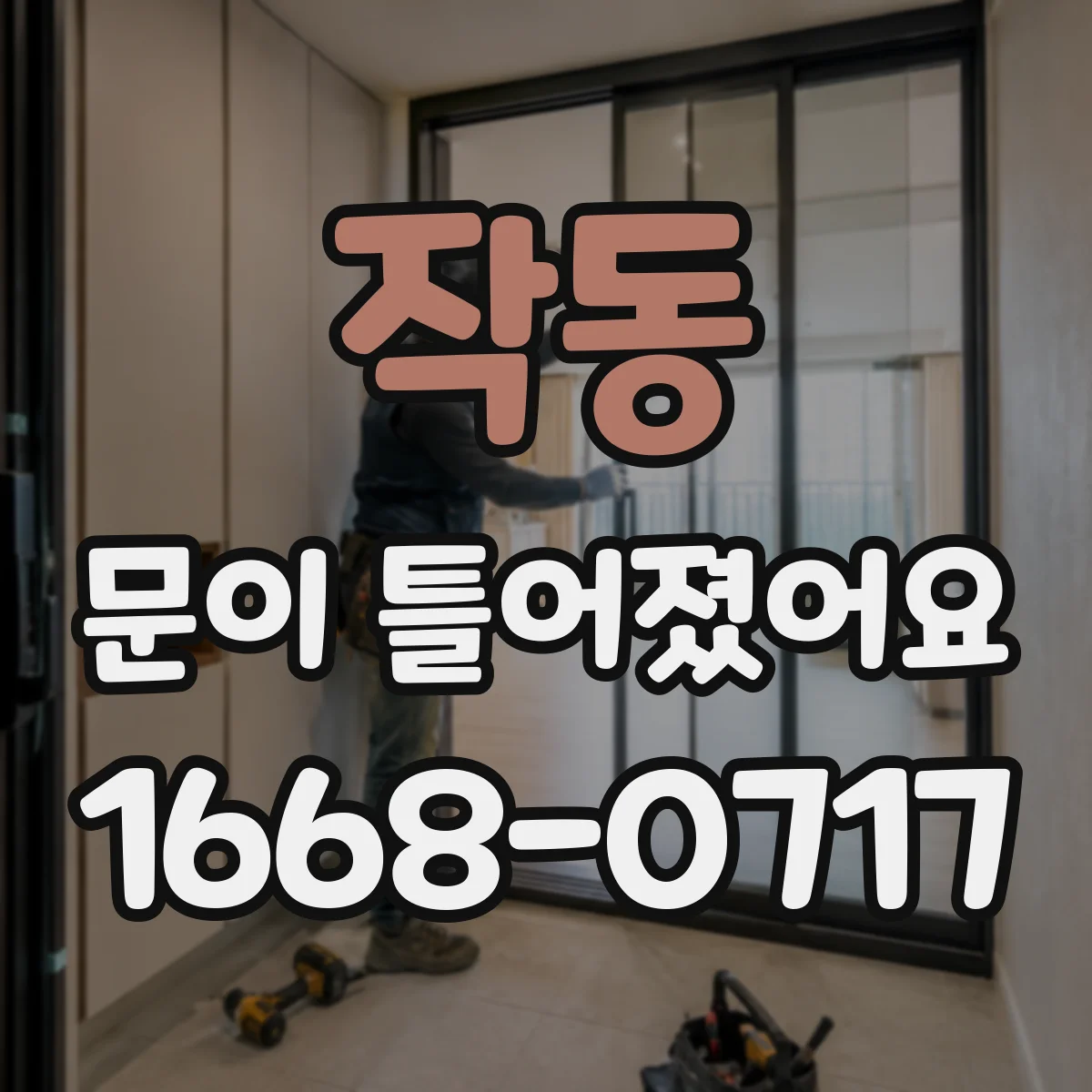 작동 문이 틀어졌어요