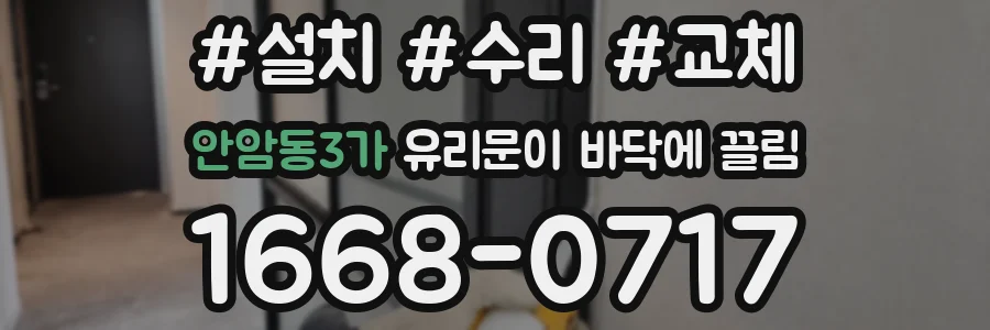 안암동3가 유리문이 바닥에 끌림