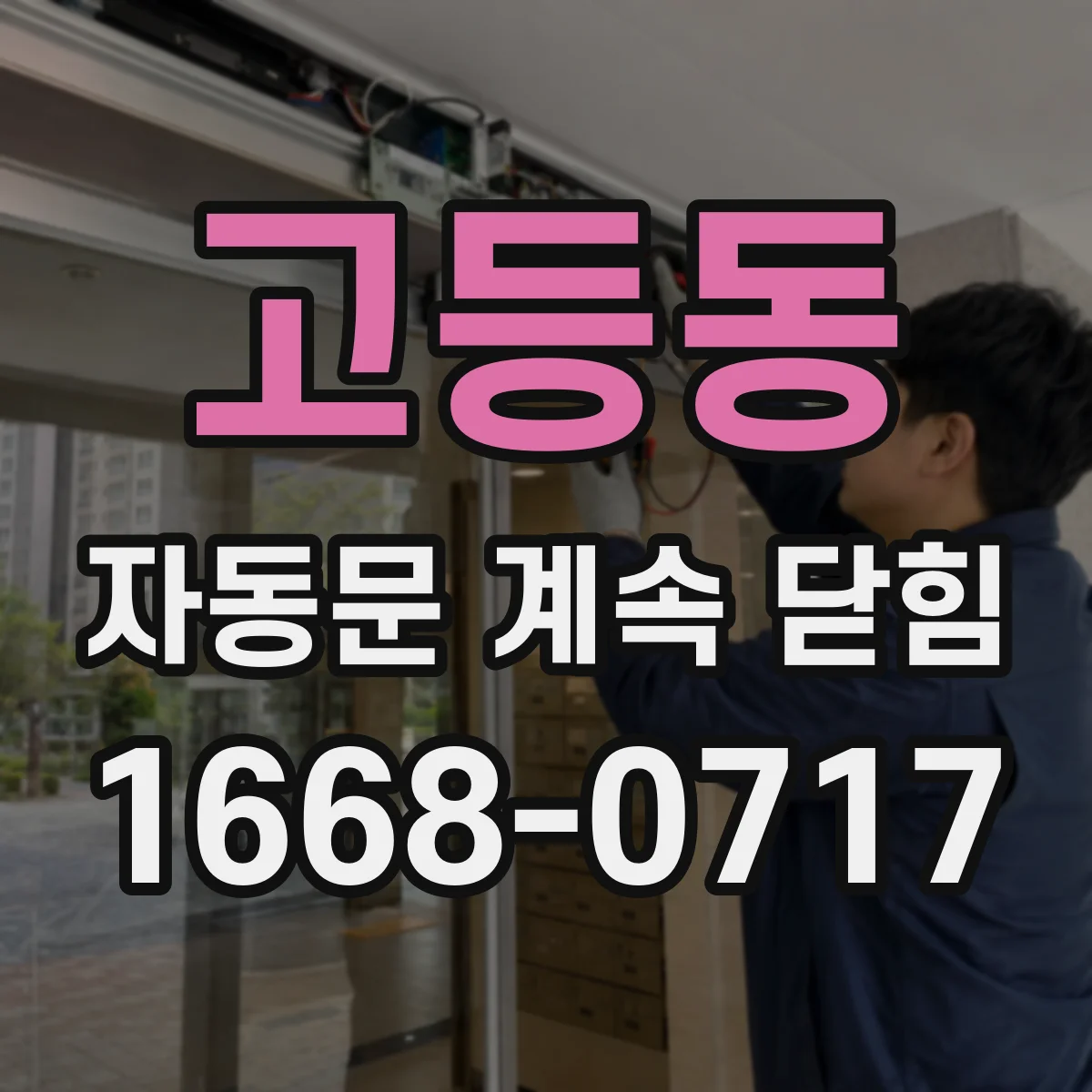 고등동 자동문 계속 닫힘
