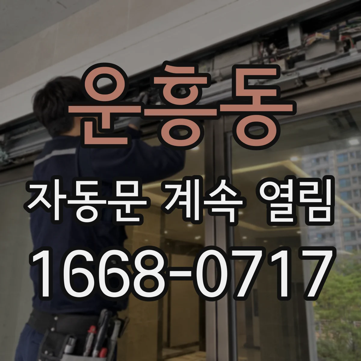 운흥동 자동문 계속 열림