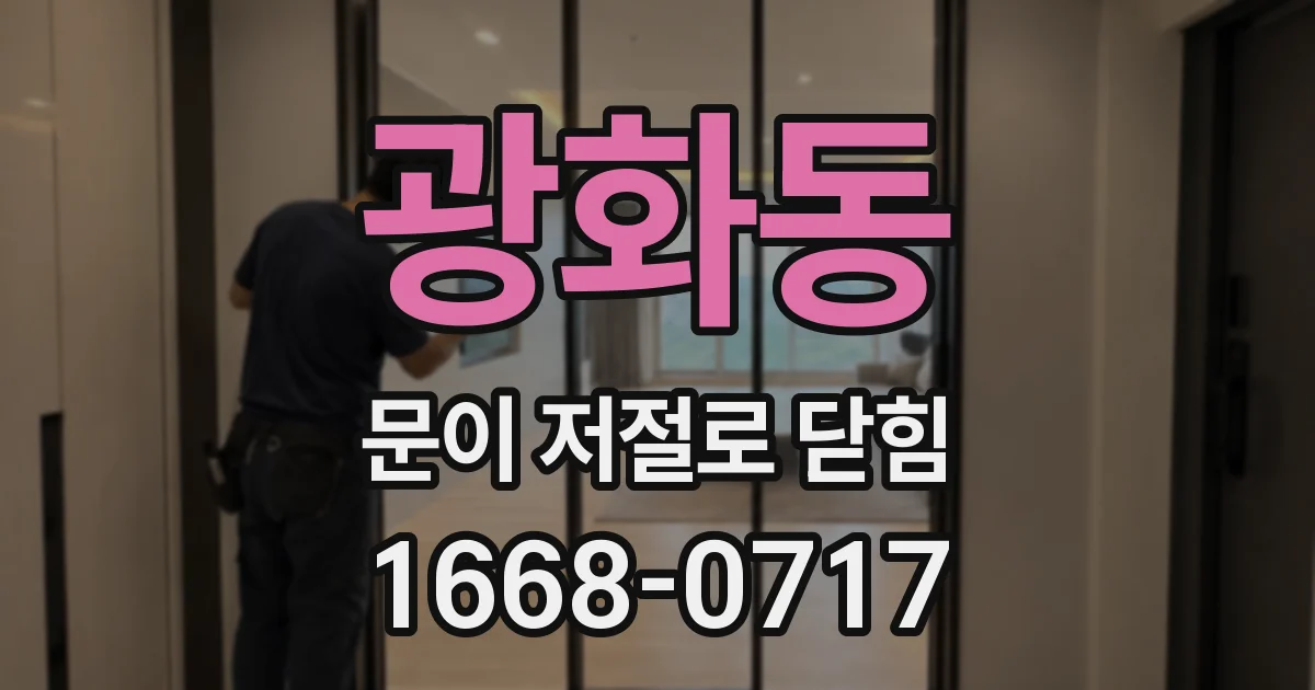 광화동 문이 저절로 닫힘