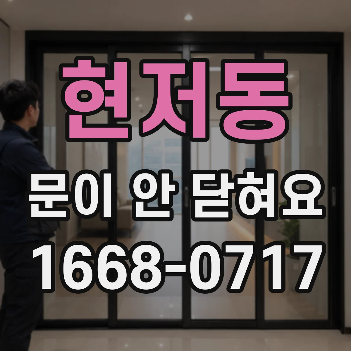 현저동 문이 안 닫혀요
