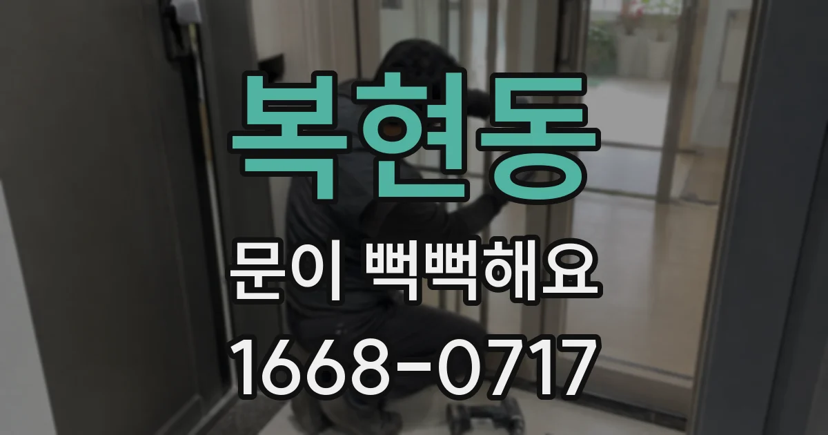 복현동 문이 뻑뻑해요