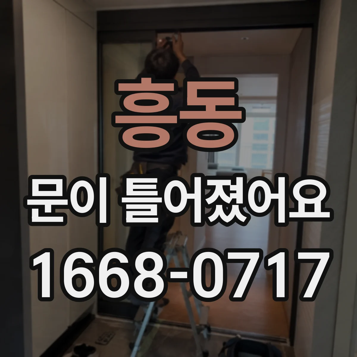 흥동 문이 틀어졌어요