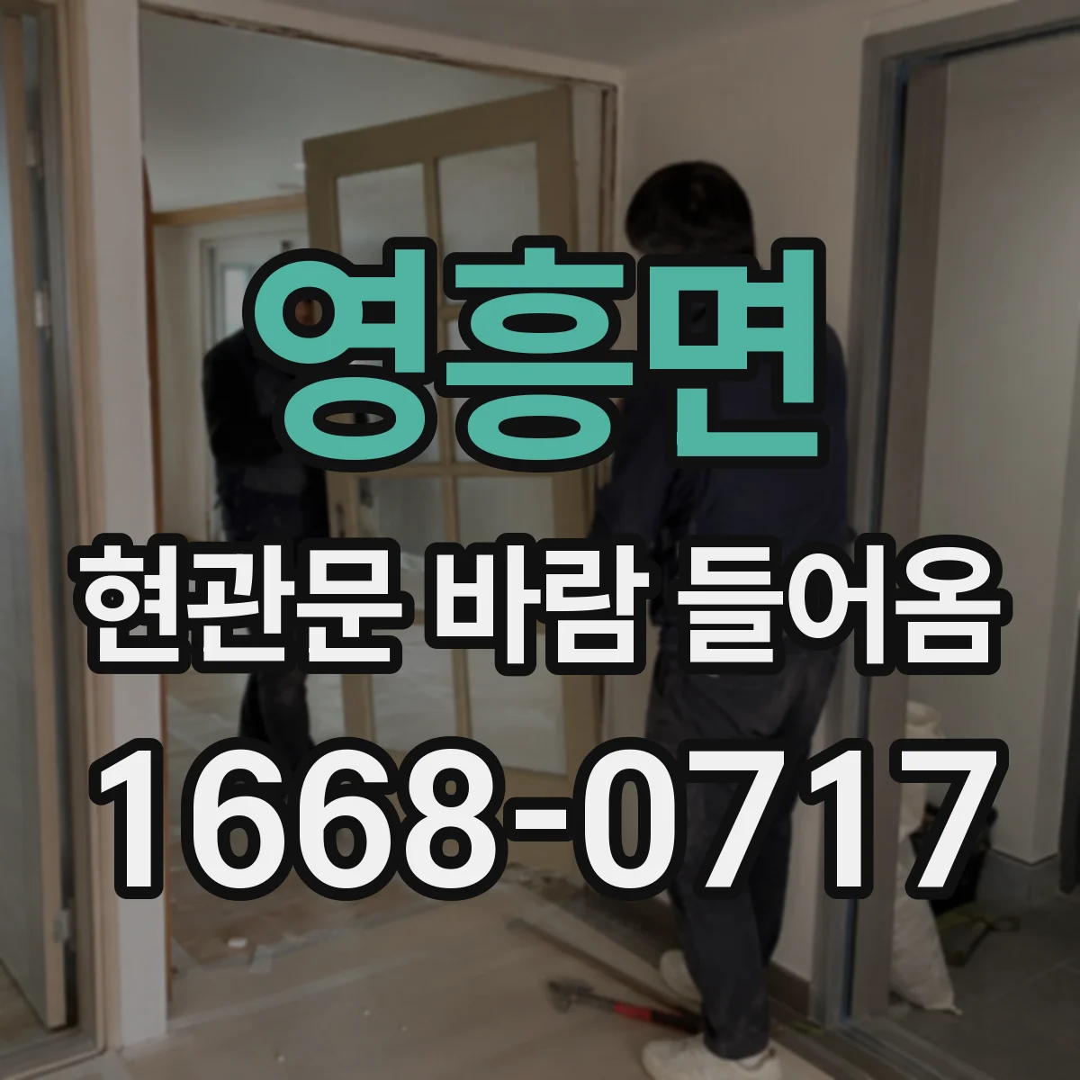 영흥면 현관문 바람 들어옴