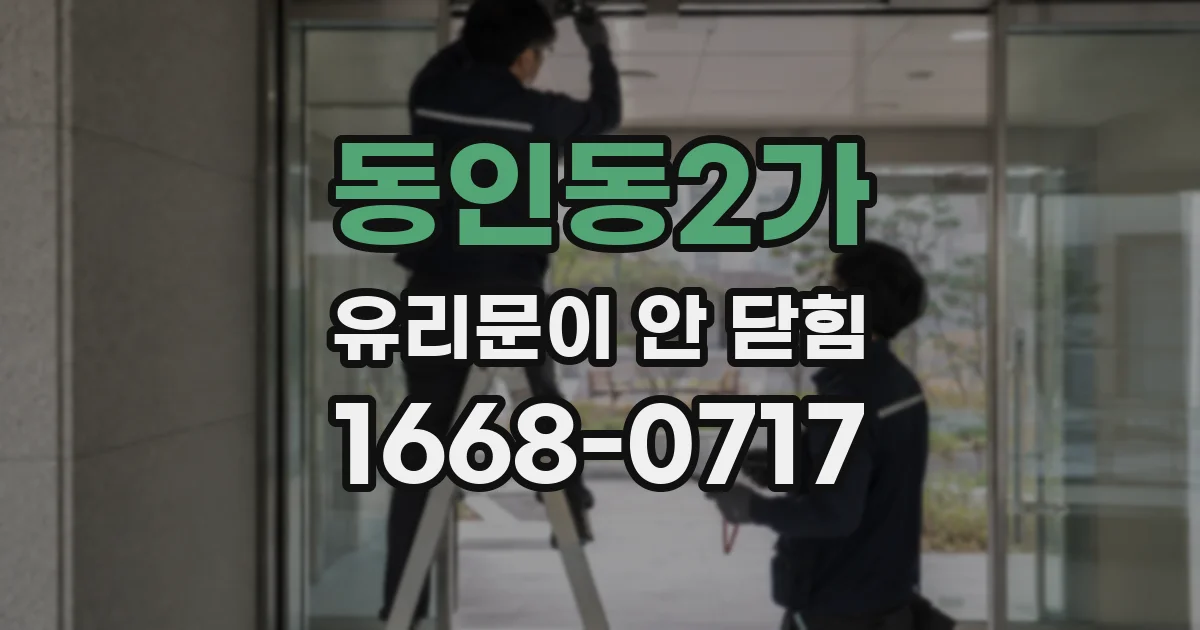 동인동2가 유리문이 안 닫힘