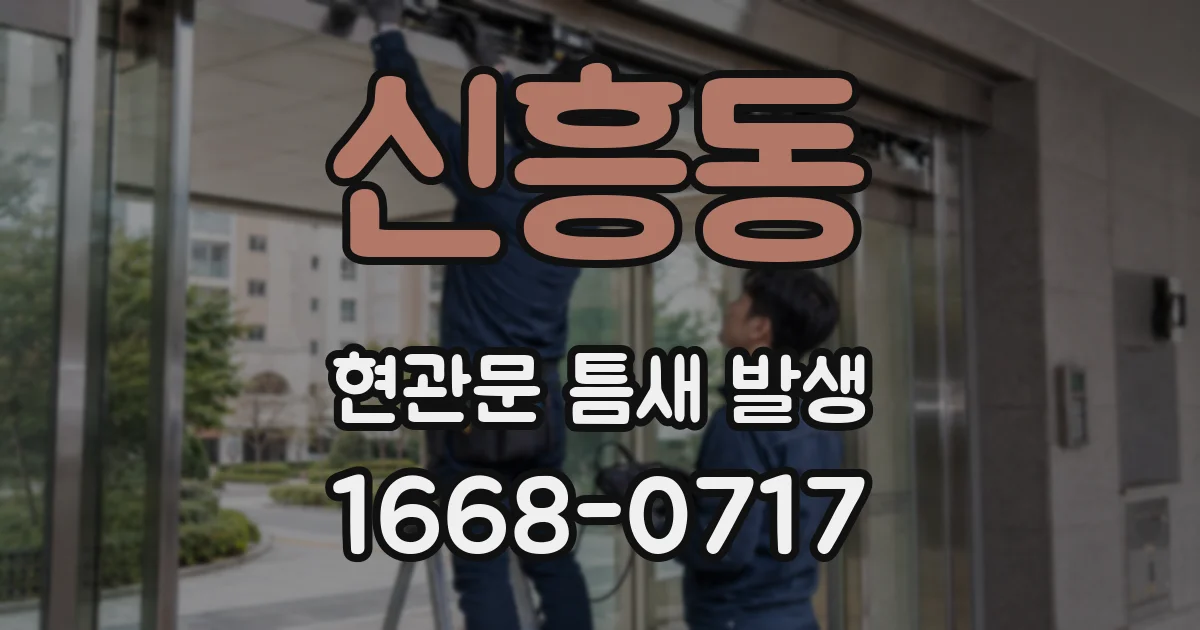 신흥동 현관문 틈새 발생