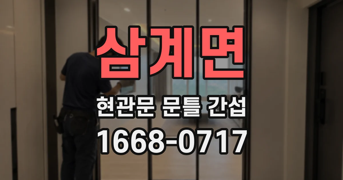 삼계면 현관문 문틀 간섭