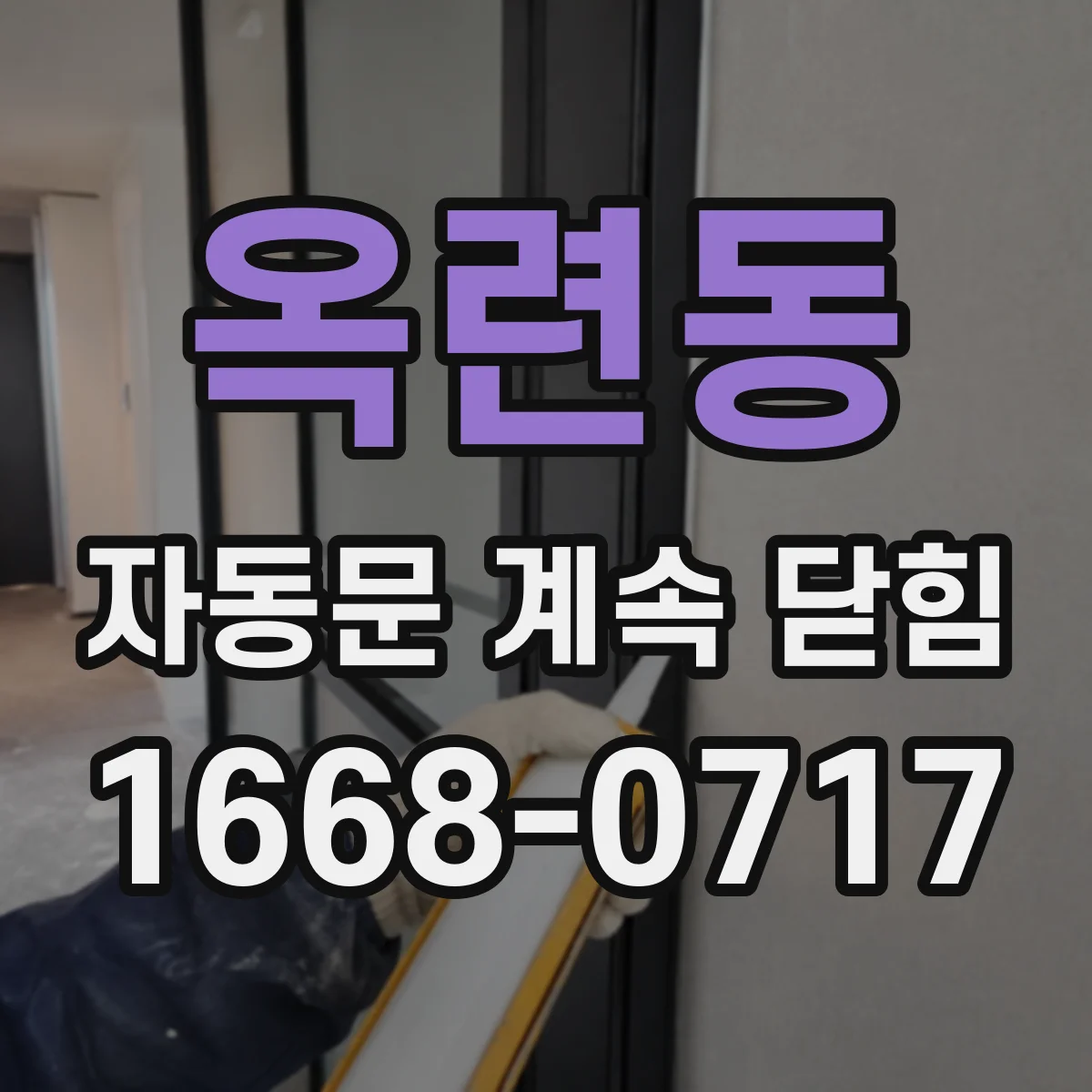 옥련동 자동문 계속 닫힘