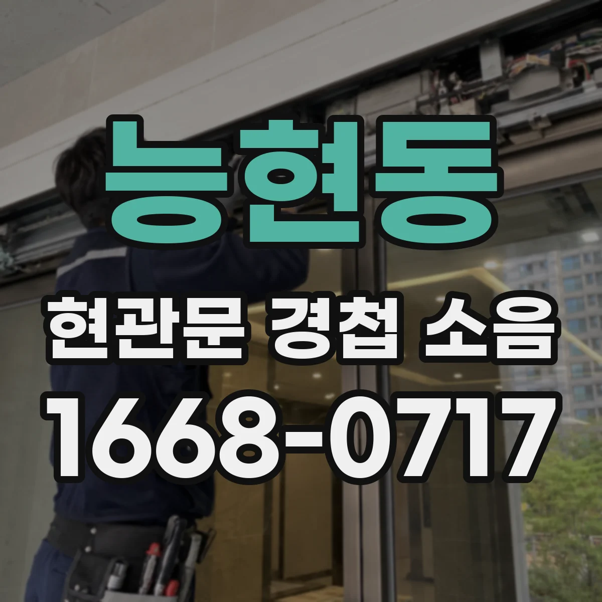 능현동 현관문 경첩 소음