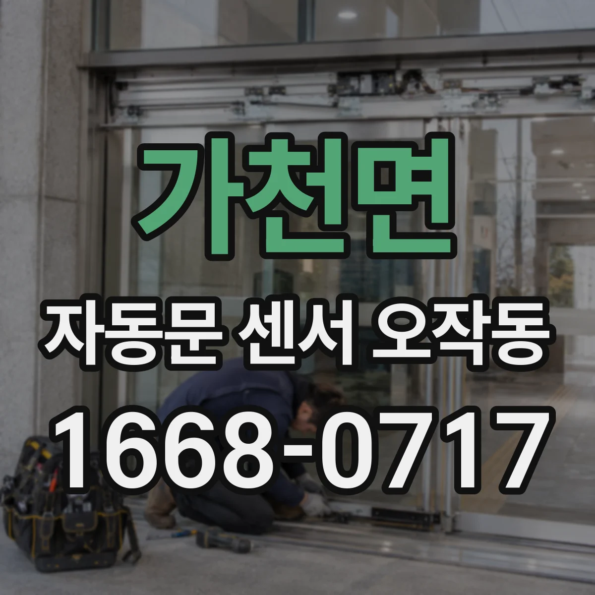 가천면 자동문 센서 오작동