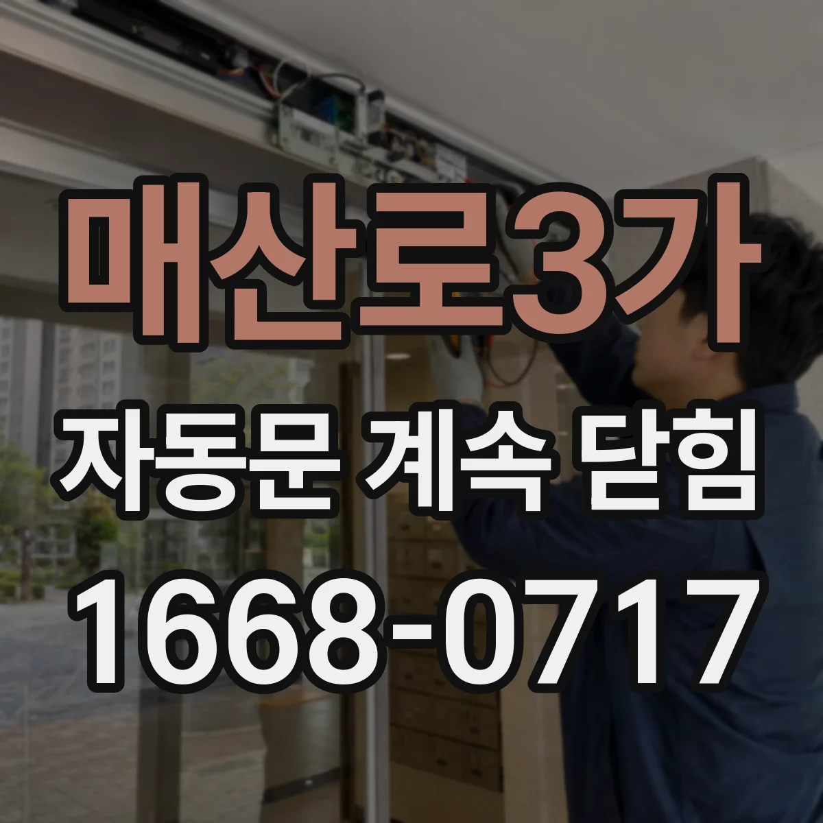 매산로3가 자동문 계속 닫힘