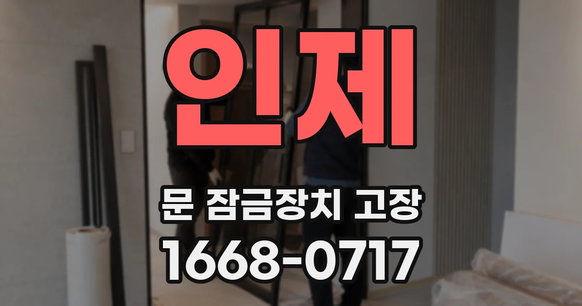 인제 문 잠금장치 고장
