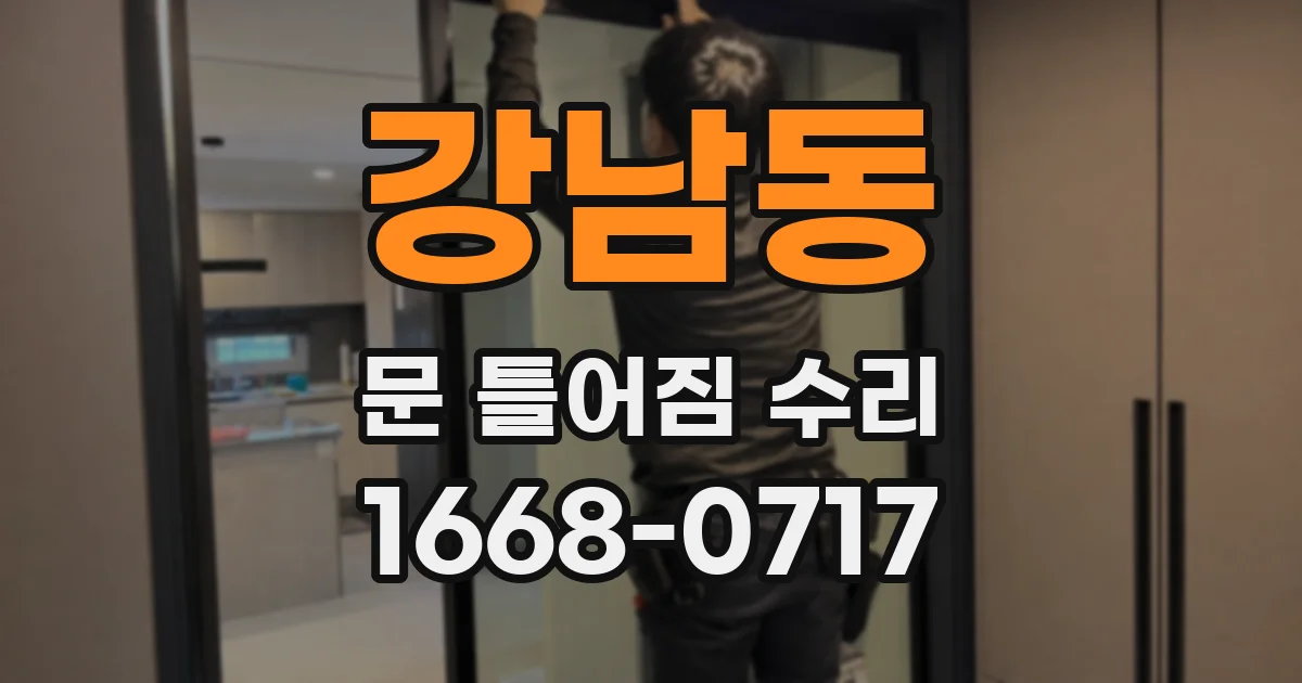 강남동 문 틀어짐 수리