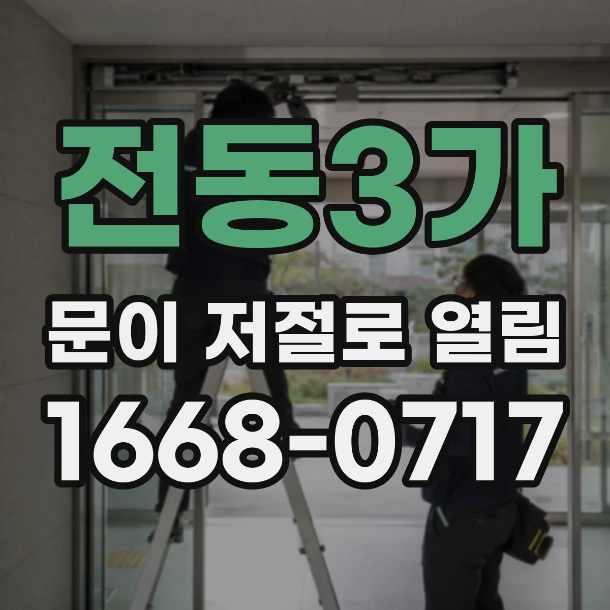 전동3가 문이 저절로 열림
