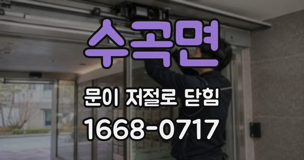수곡면 문이 저절로 닫힘