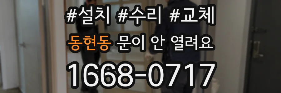 동현동 문이 안 열려요
