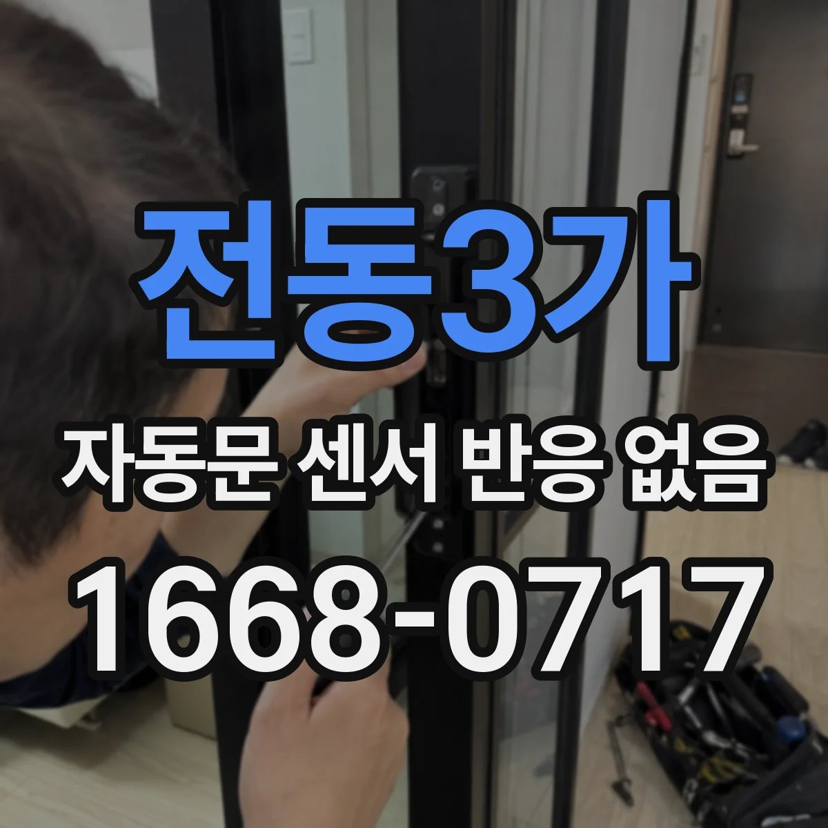 전동3가 자동문 센서 반응 없음