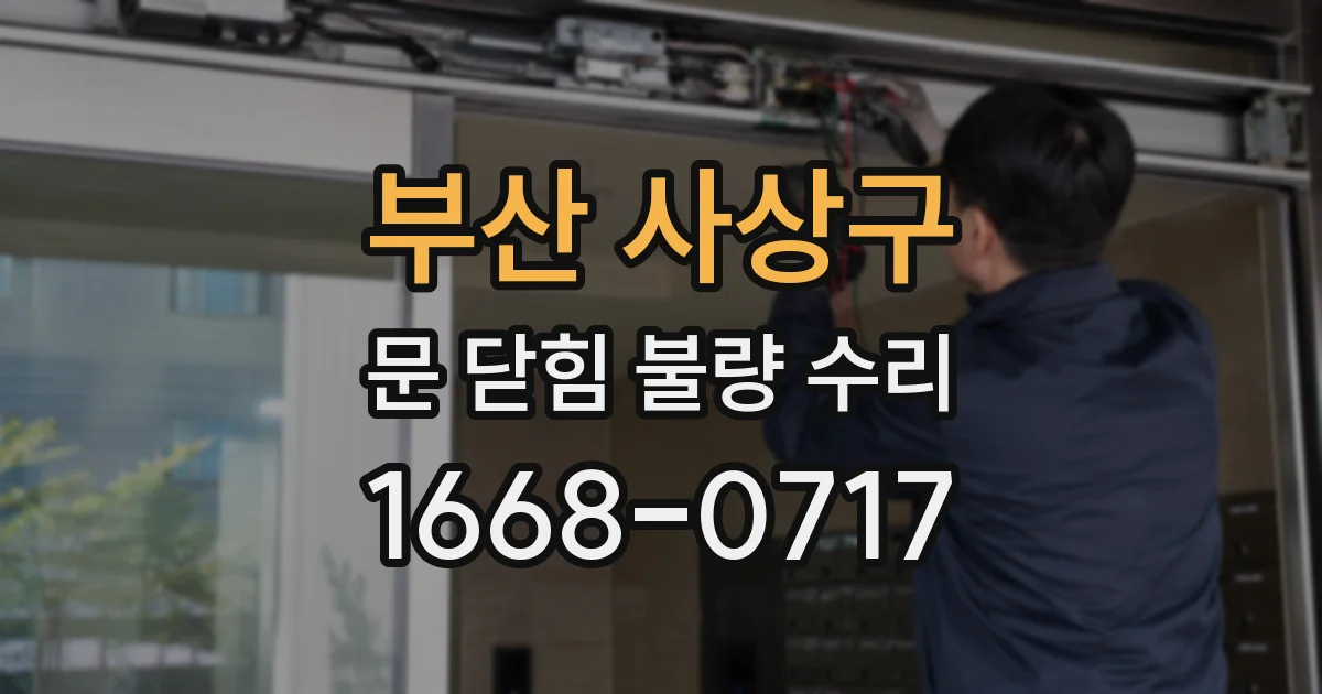 부산 사상구 문 닫힘 불량 수리
