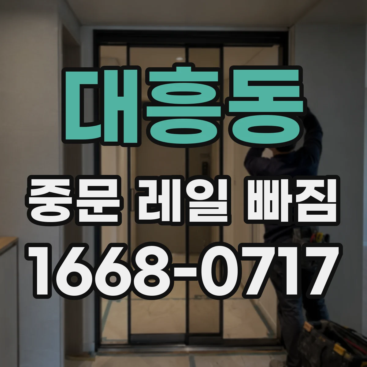 대흥동 중문 레일 빠짐