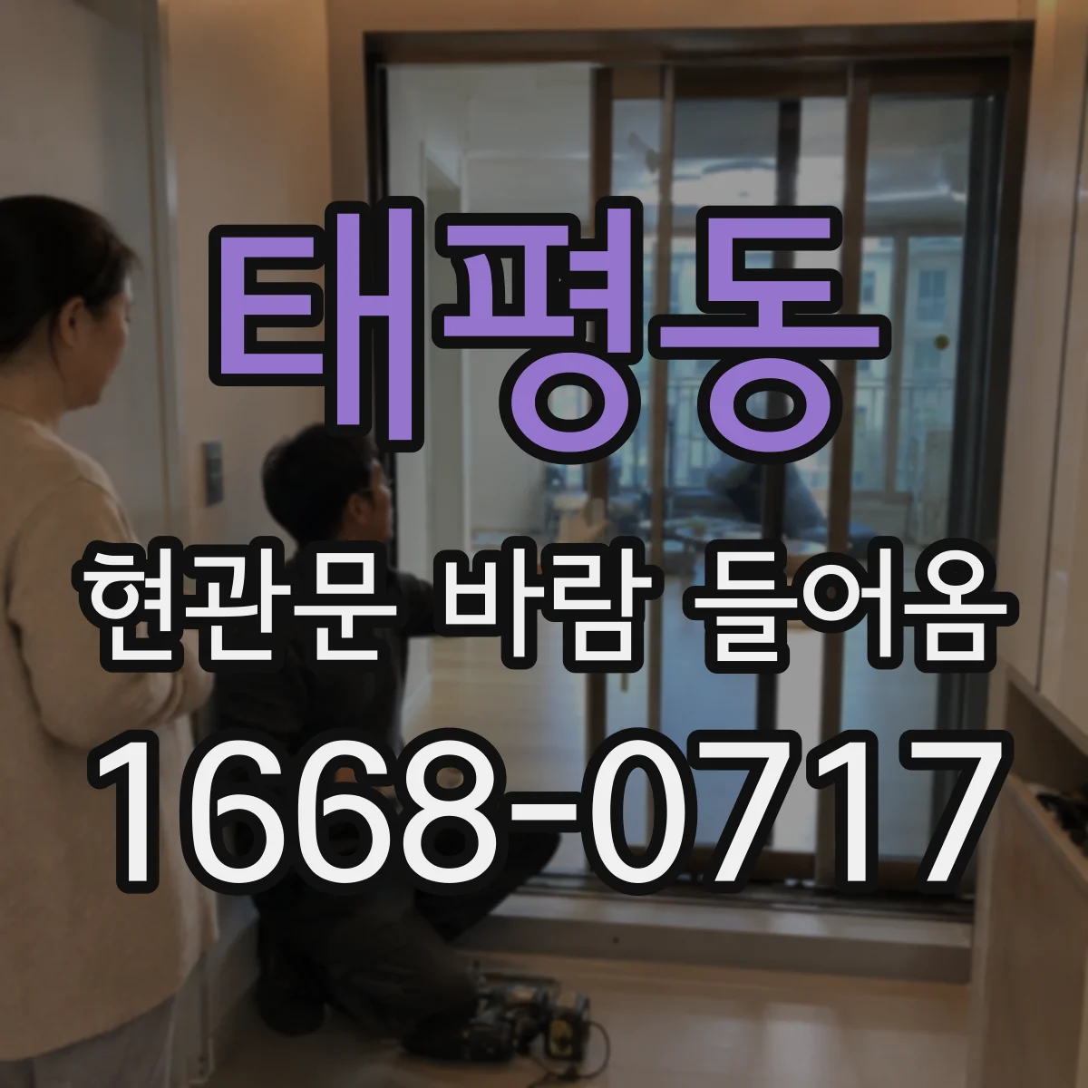 태평동 현관문 바람 들어옴