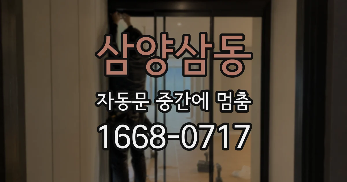 삼양삼동 자동문 중간에 멈춤
