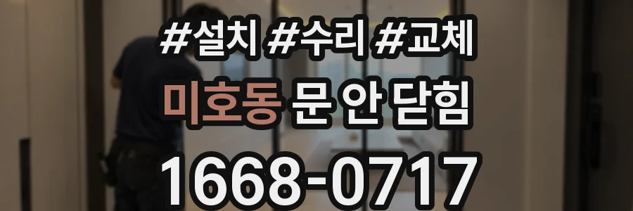 미호동 문 안 닫힘