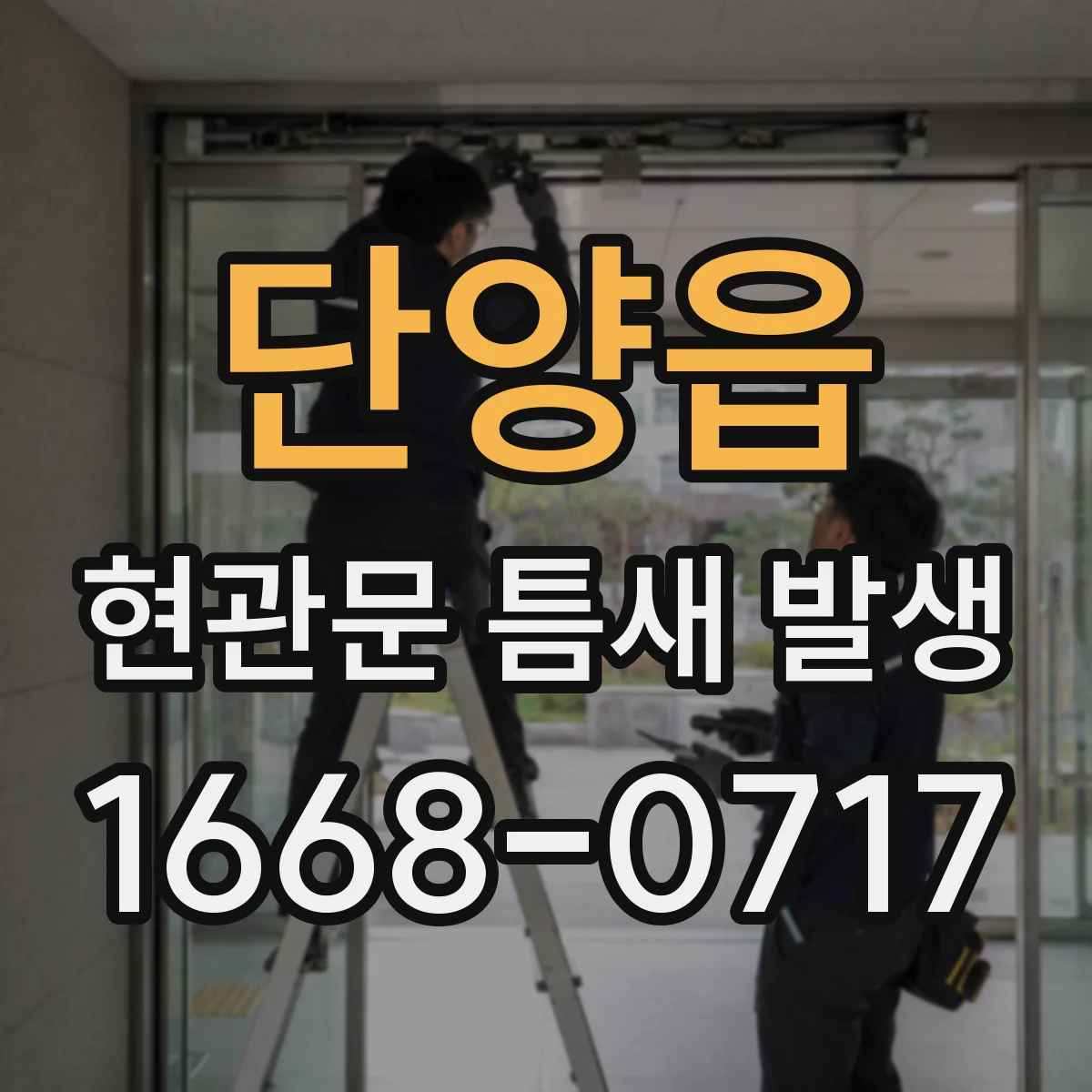 단양읍 현관문 틈새 발생
