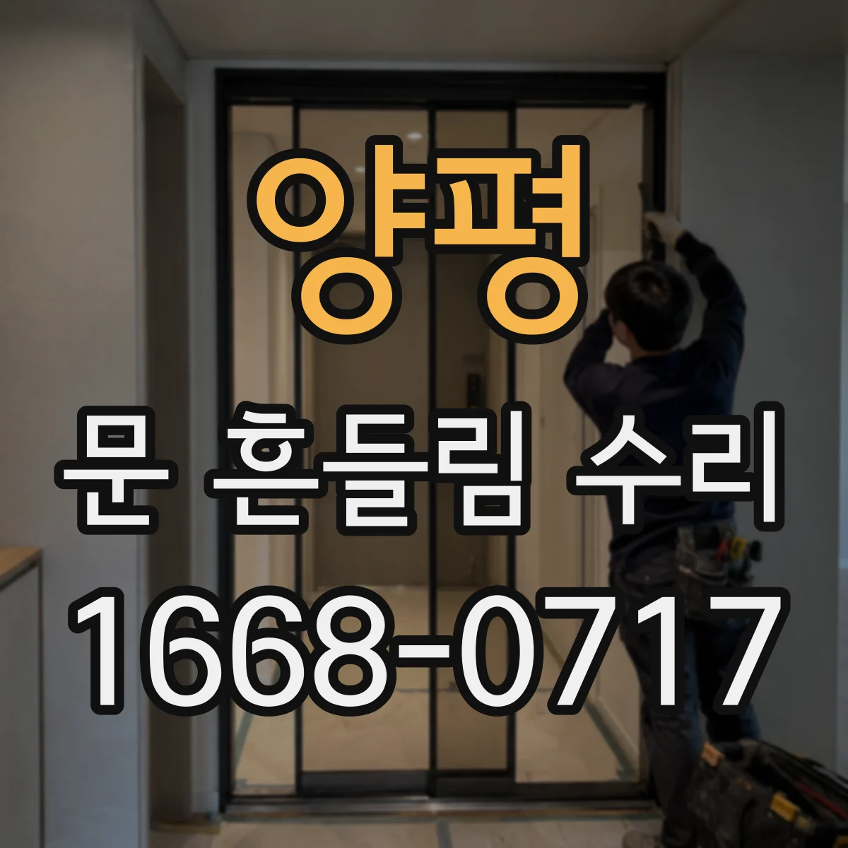양평 문 흔들림 수리 좌우로 흔들릴 때 붙박이장 문 유격 줄이는 방법