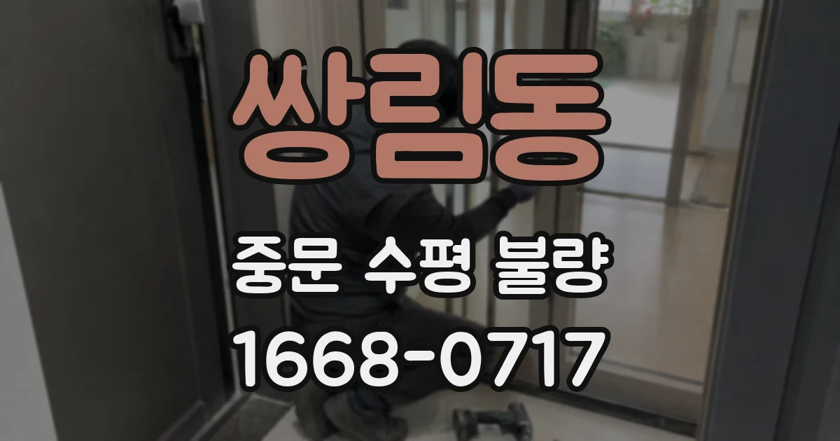 쌍림동 중문 수평 불량