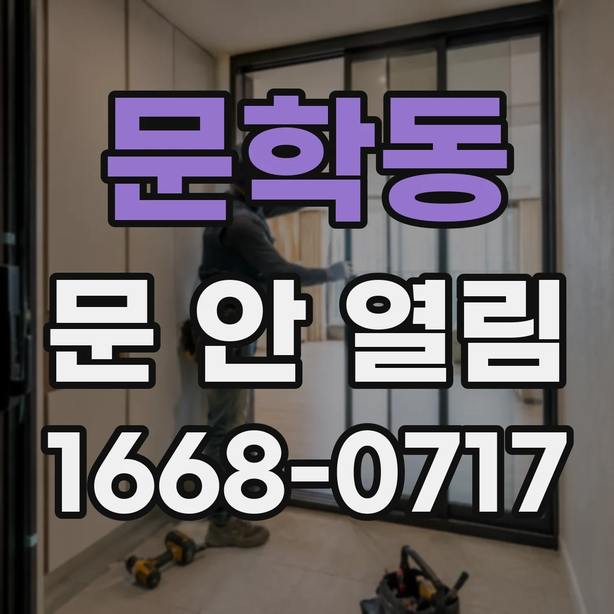 문학동 문 안 열림