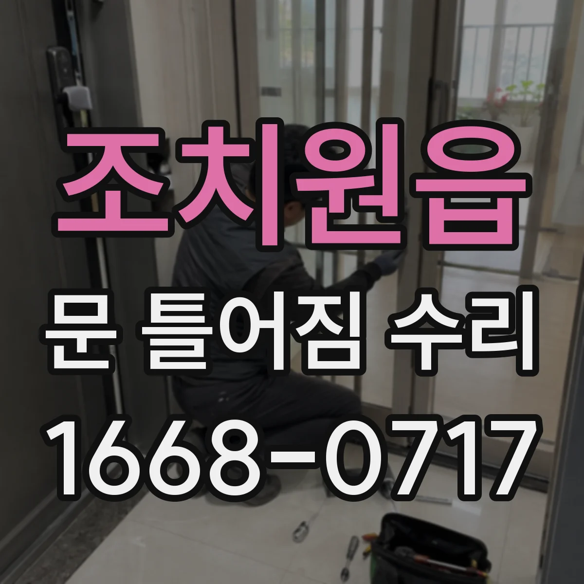 조치원읍 문 틀어짐 수리