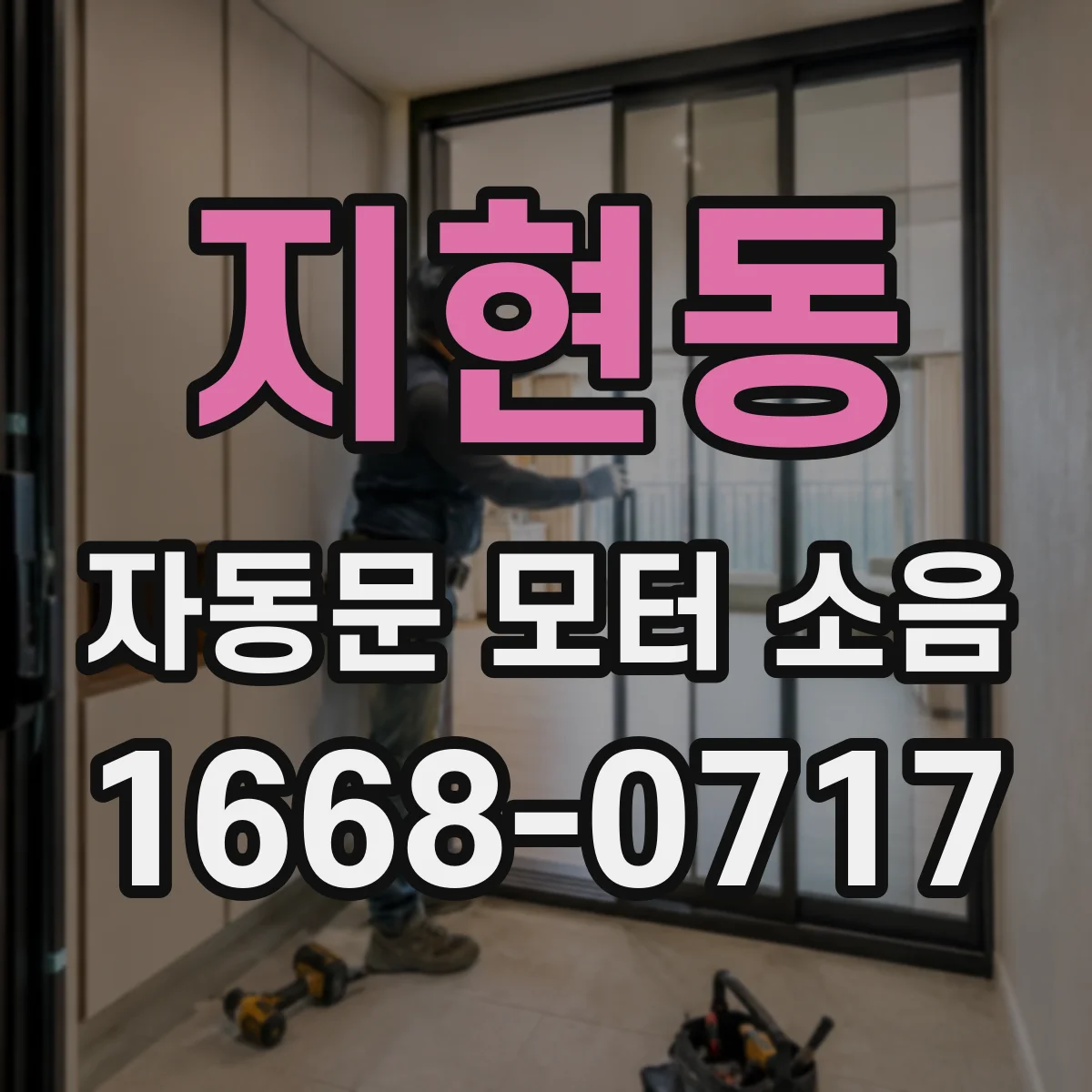 지현동 자동문 모터 소음