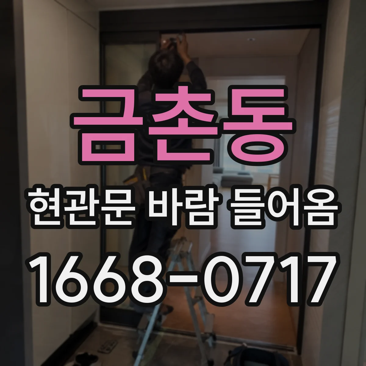 금촌동 현관문 바람 들어옴