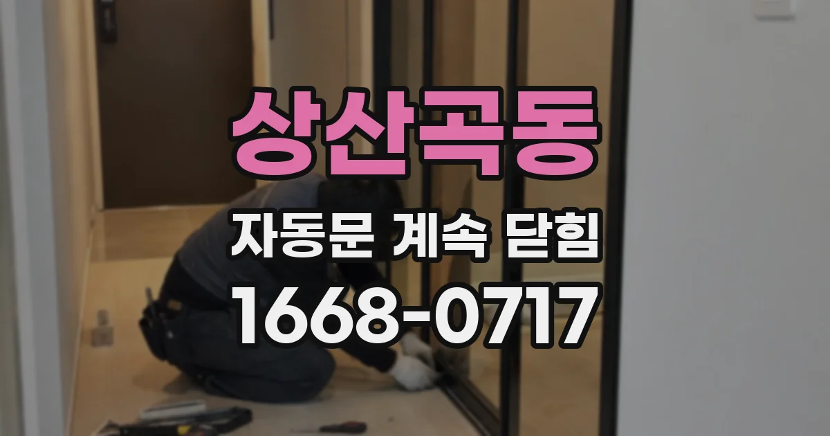 상산곡동 자동문 계속 닫힘