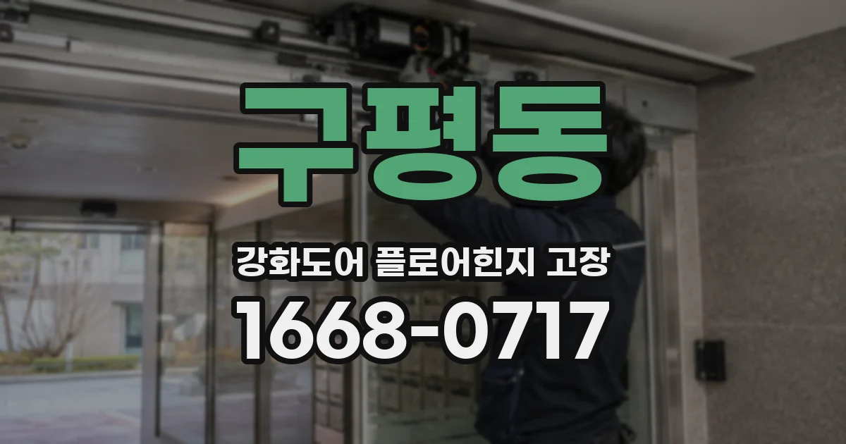 구평동 강화도어 플로어힌지 고장