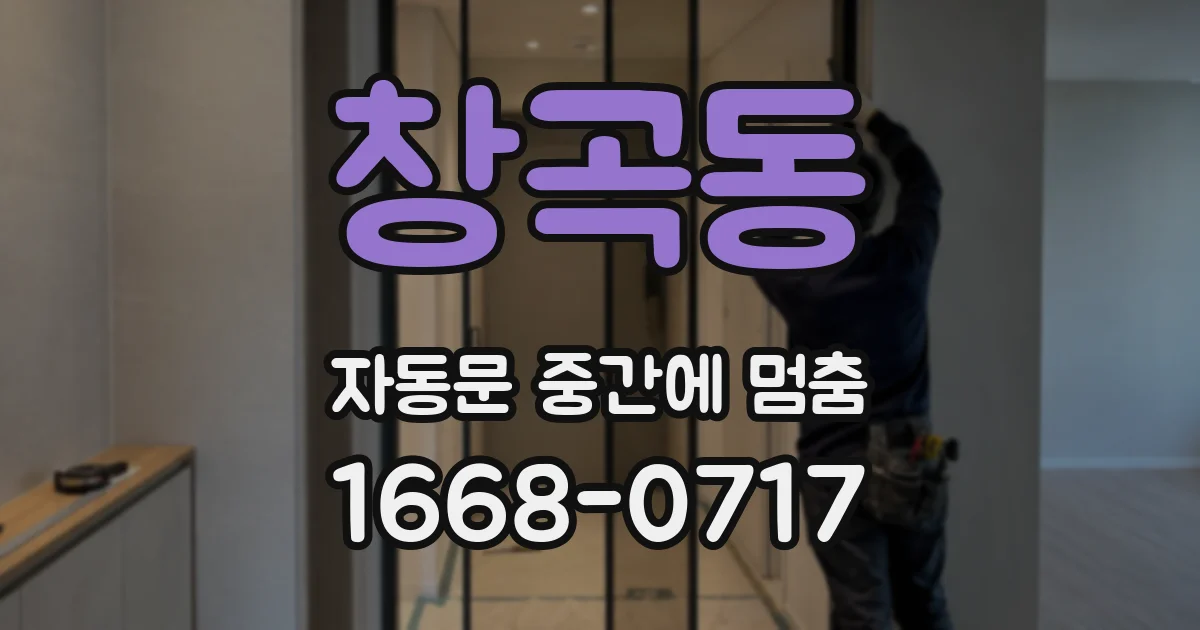 창곡동 자동문 중간에 멈춤